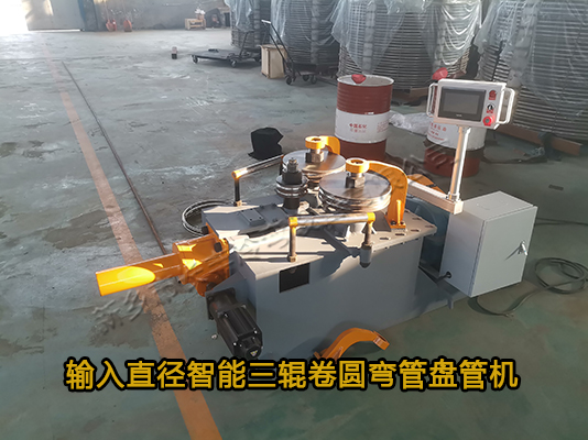 新鄉市長豐冷彎輸入直徑智能數控三輥盤管機