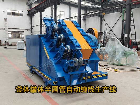 攪拌罐釜體半圓管自動(dòng)纏繞設(shè)備