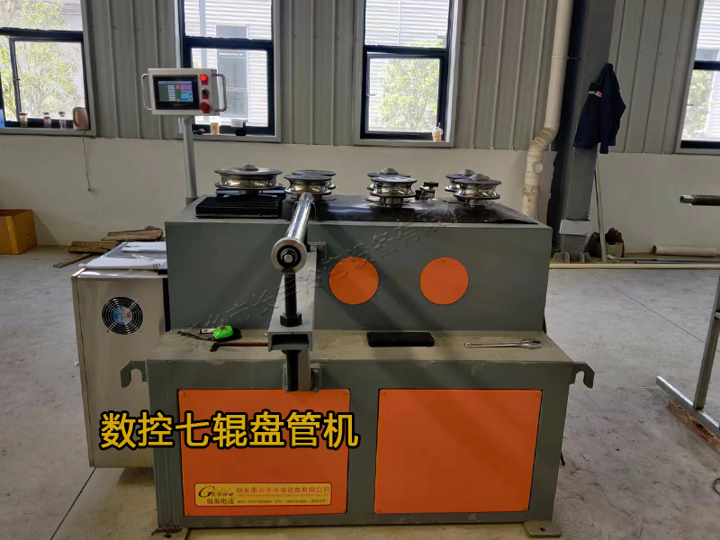 翅片管冷彎盤管機(jī)
