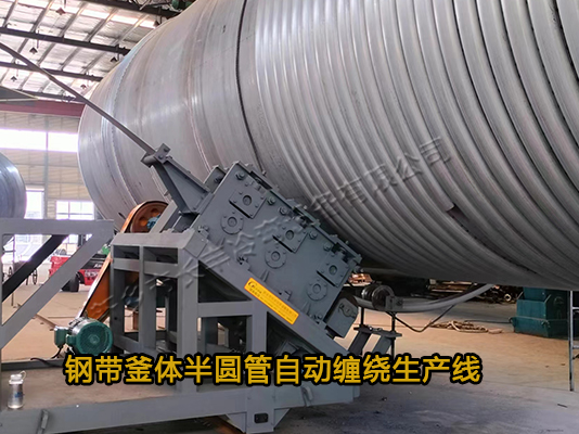 反應釜式鍋爐半圓管纏繞設備