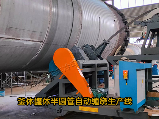 不銹鋼釜體半圓管自動纏繞設備