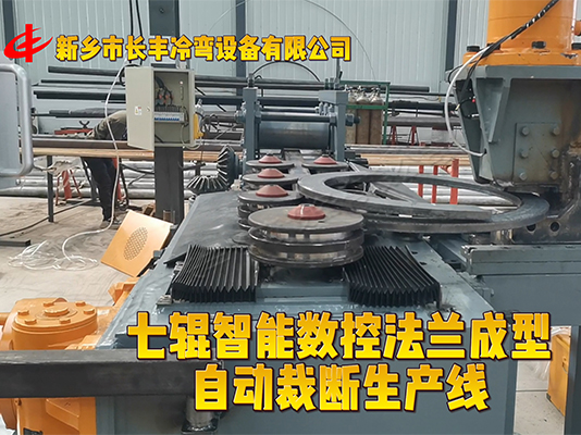 智能扁鋼法蘭自動(dòng)裁斷卷圓機(jī)